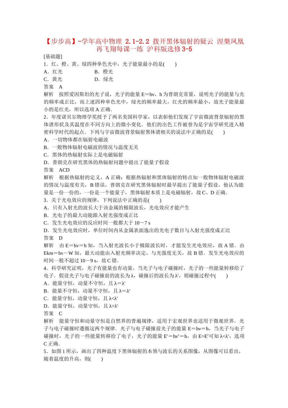 高中物理 2.1-2.2 拨开黑体辐射的疑云 涅槃凤凰再飞翔每课一练 沪科版选修3-5 _第1页