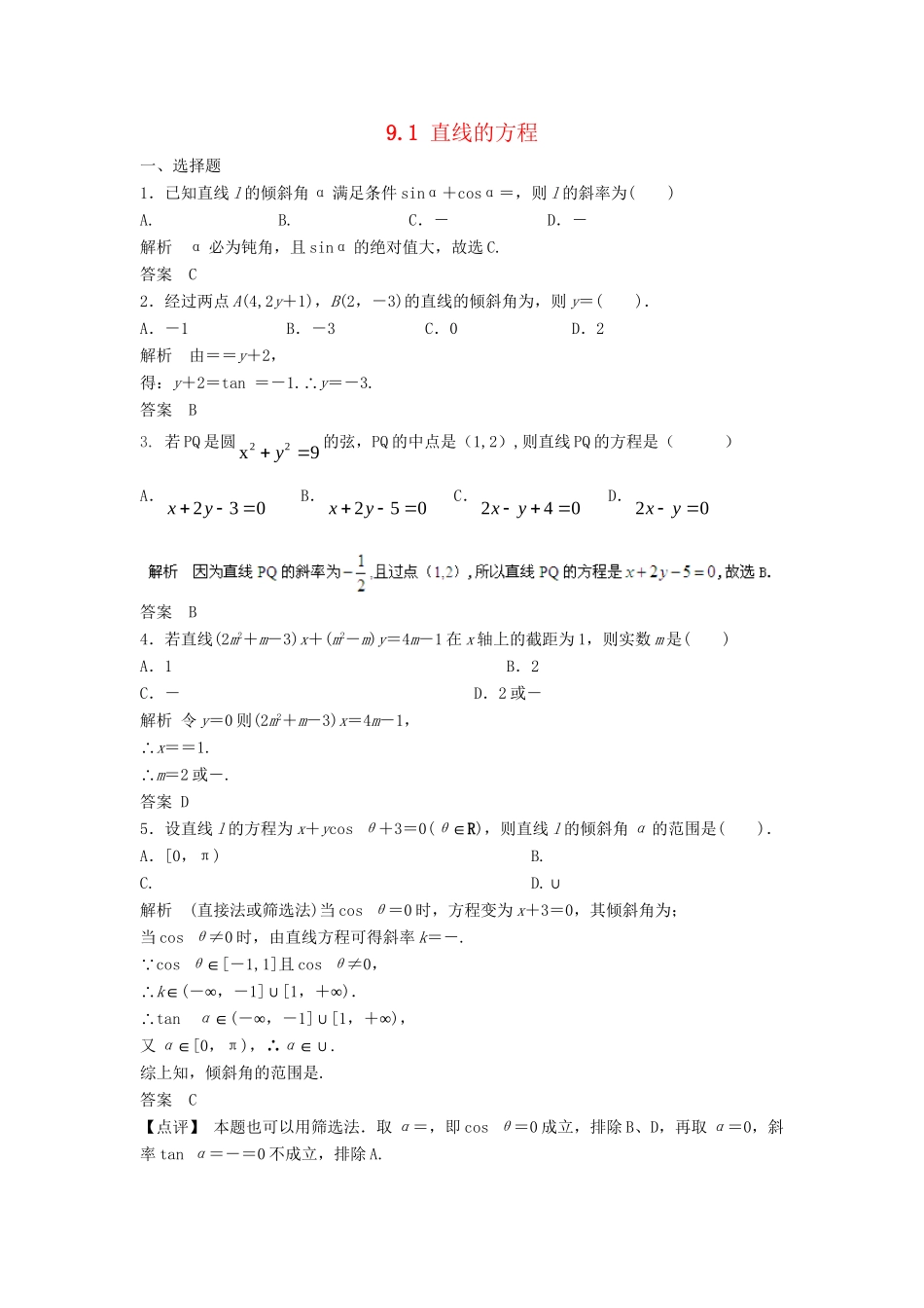 高三数学一轮 9.1 直线的方程课时检测 理 （含解析）北师大版_第1页