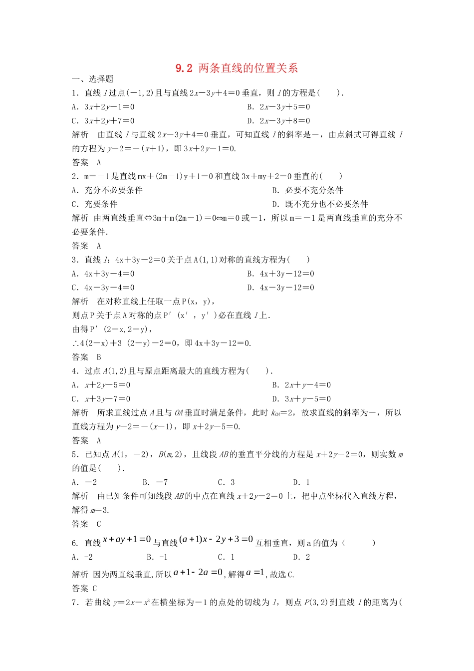 高三数学一轮 9.2 两条直线的位置关系课时检测 理 （含解析）北师大版_第1页