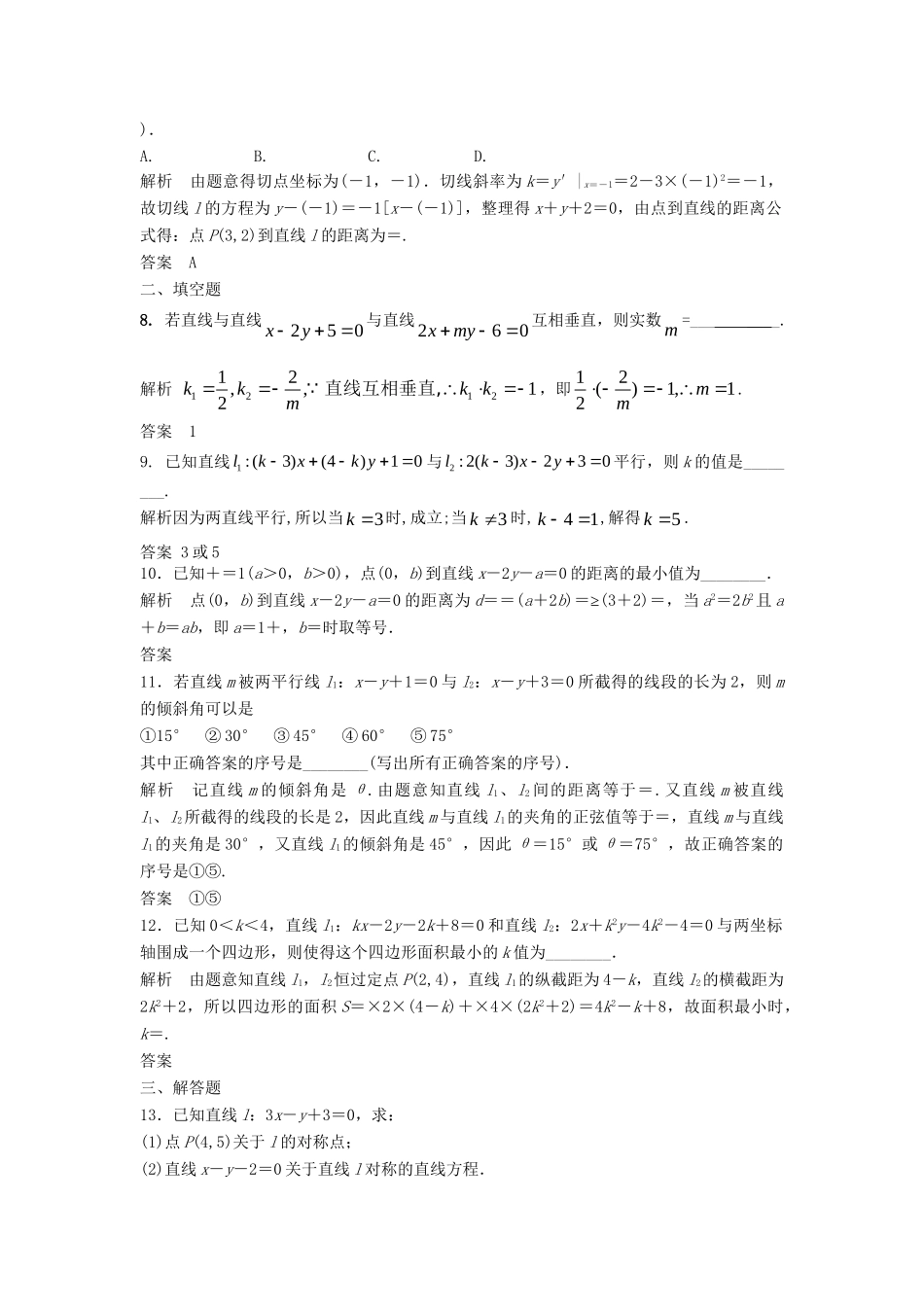 高三数学一轮 9.2 两条直线的位置关系课时检测 理 （含解析）北师大版_第2页