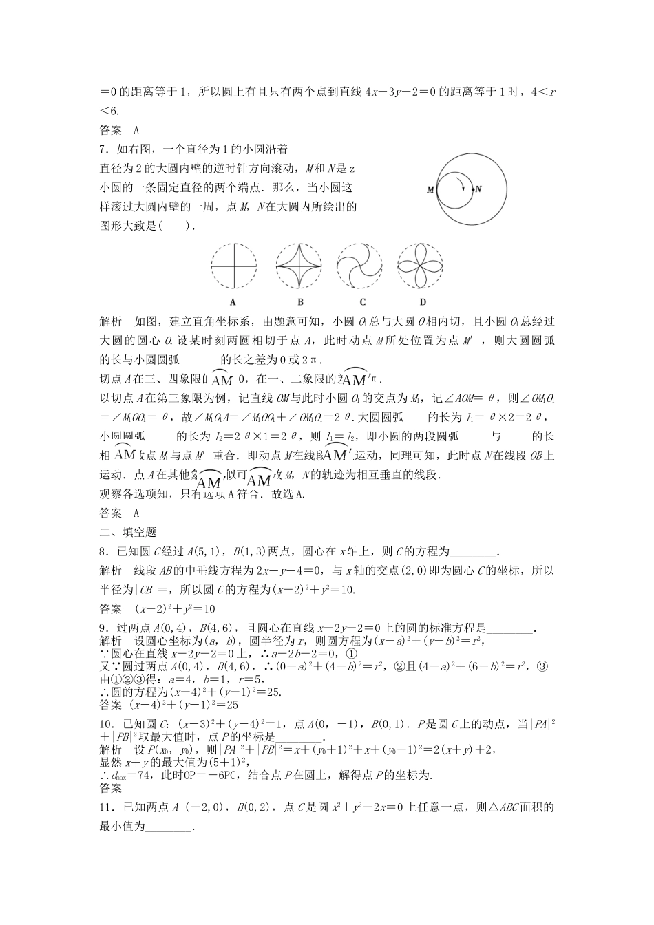 高三数学一轮 9.3 圆的方程课时检测 理 （含解析）北师大版_第2页