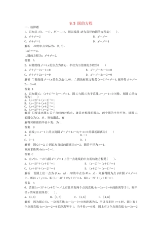 高三数学一轮 9.3 圆的方程课时检测 理 （含解析）北师大版