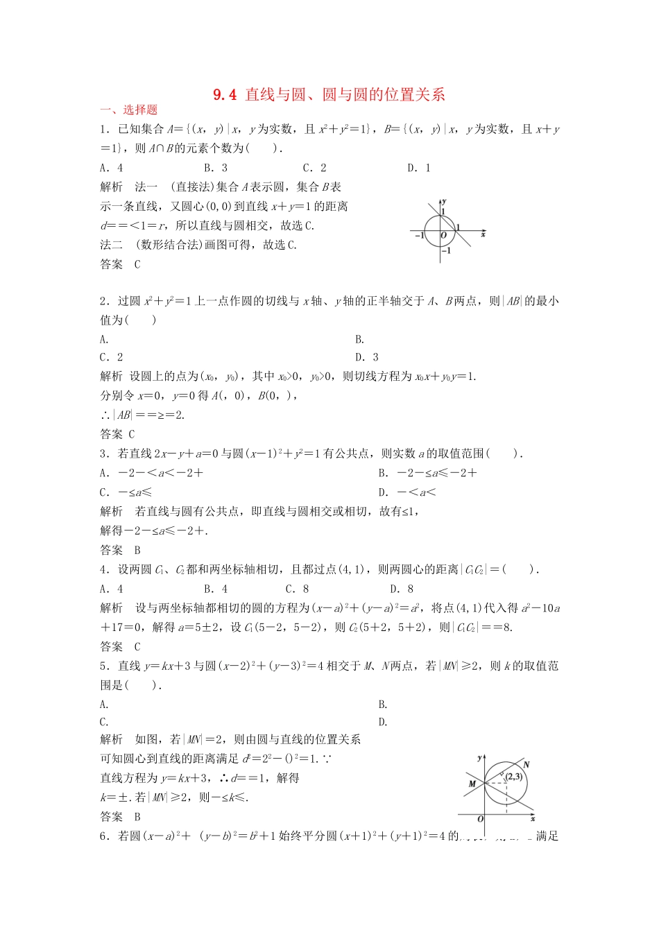 高三数学一轮 9.4 直线与圆、圆与圆的位置关系课时检测 理 （含解析）北师大版_第1页