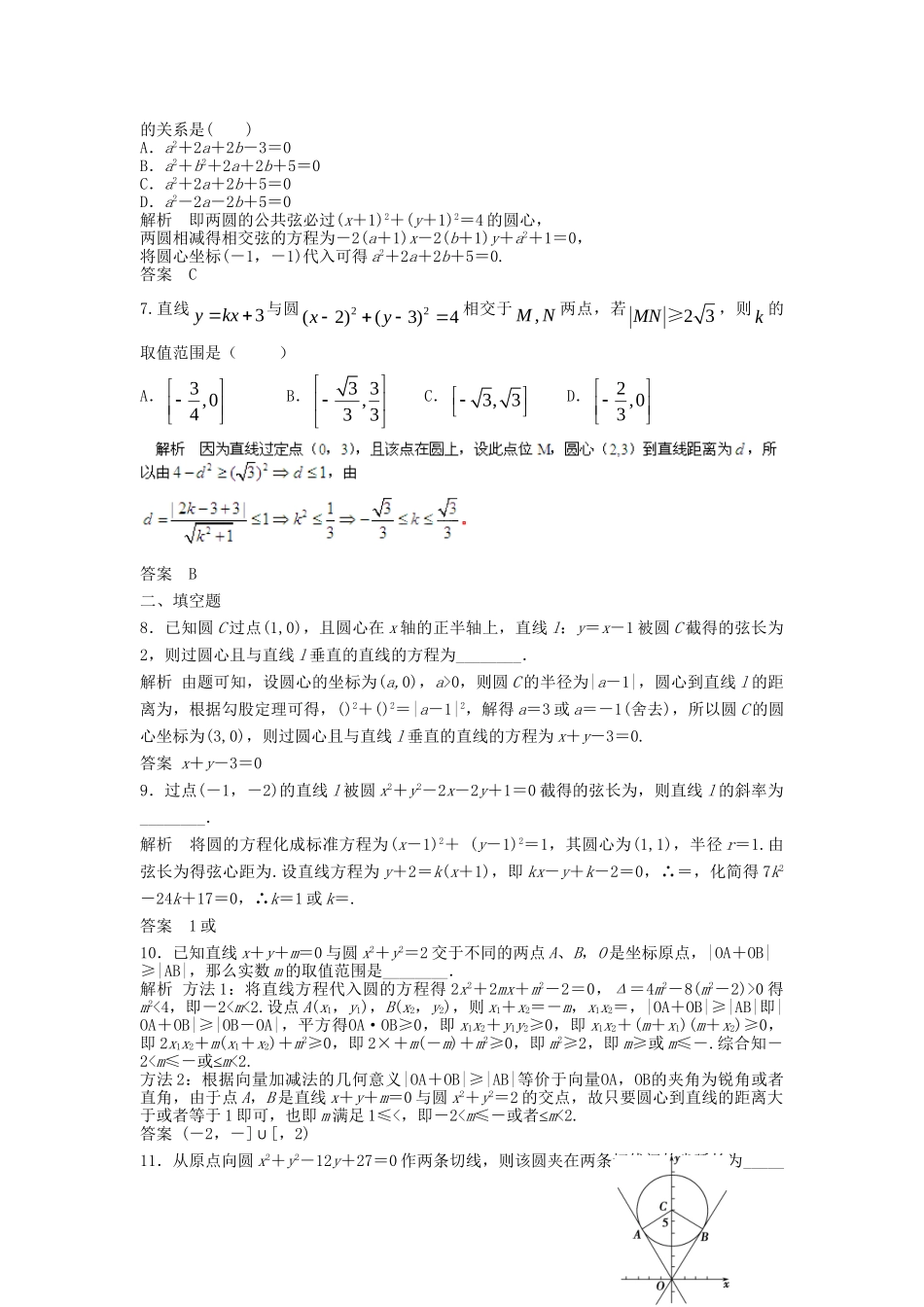 高三数学一轮 9.4 直线与圆、圆与圆的位置关系课时检测 理 （含解析）北师大版_第2页