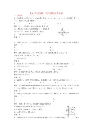 高三数学一轮 9.4 直线与圆、圆与圆的位置关系课时检测 理 （含解析）北师大版