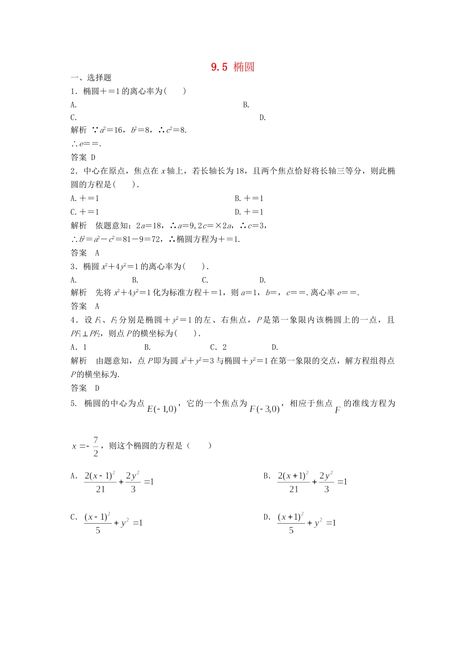 高三数学一轮 9.5 椭圆课时检测 理 （含解析）北师大版_第1页