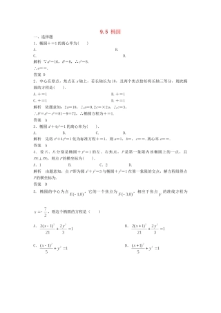 高三数学一轮 9.5 椭圆课时检测 理 （含解析）北师大版