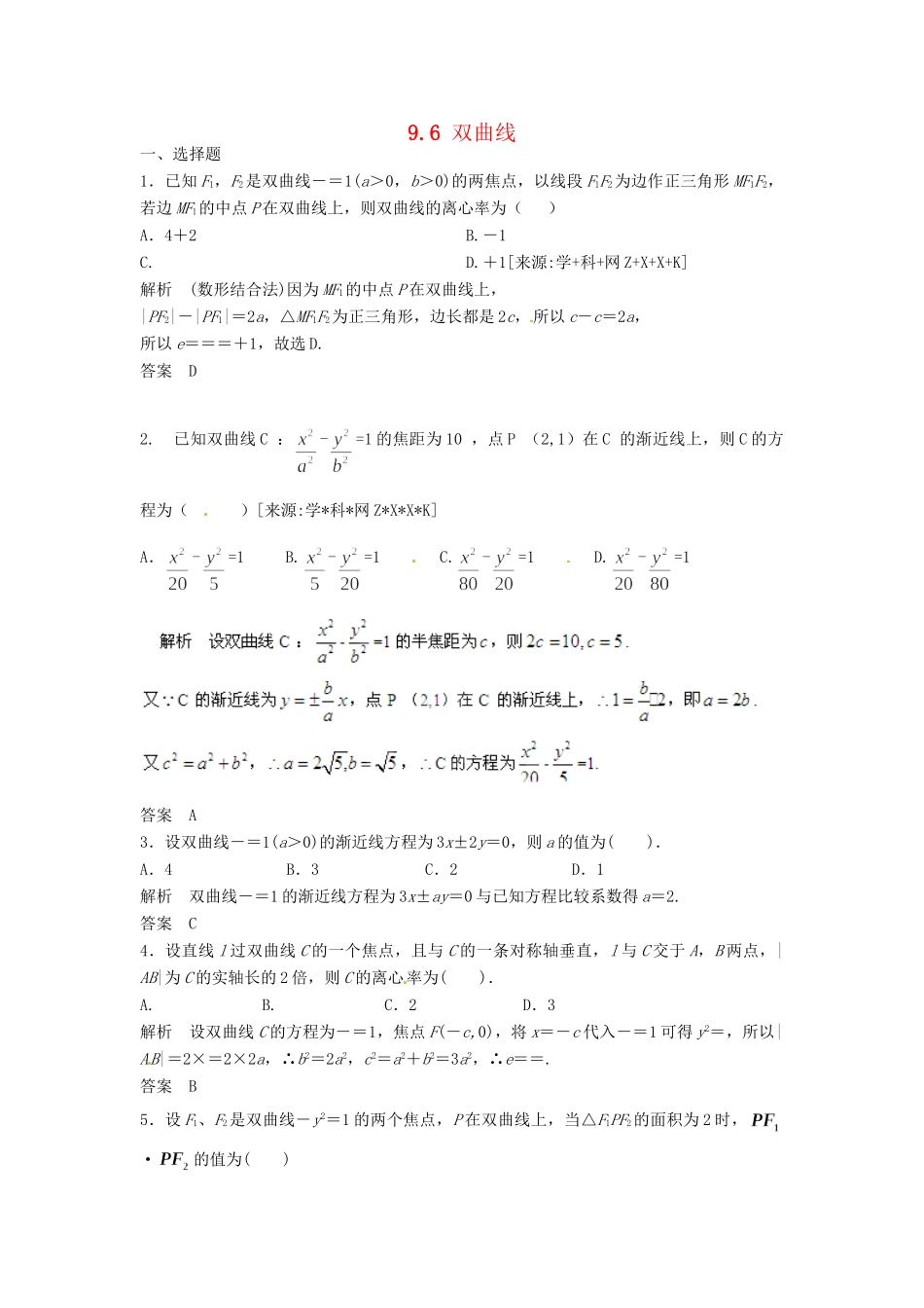 高三数学一轮 9.6 双曲线课时检测 理 （含解析）北师大版_第1页