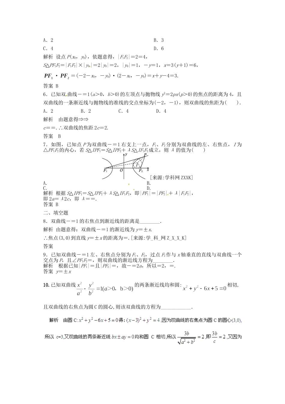 高三数学一轮 9.6 双曲线课时检测 理 （含解析）北师大版_第2页