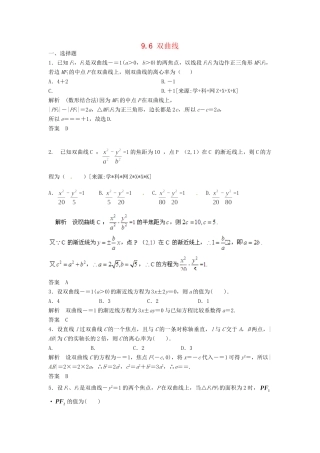 高三数学一轮 9.6 双曲线课时检测 理 （含解析）北师大版