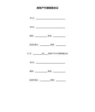 《房地产代理销售合同》