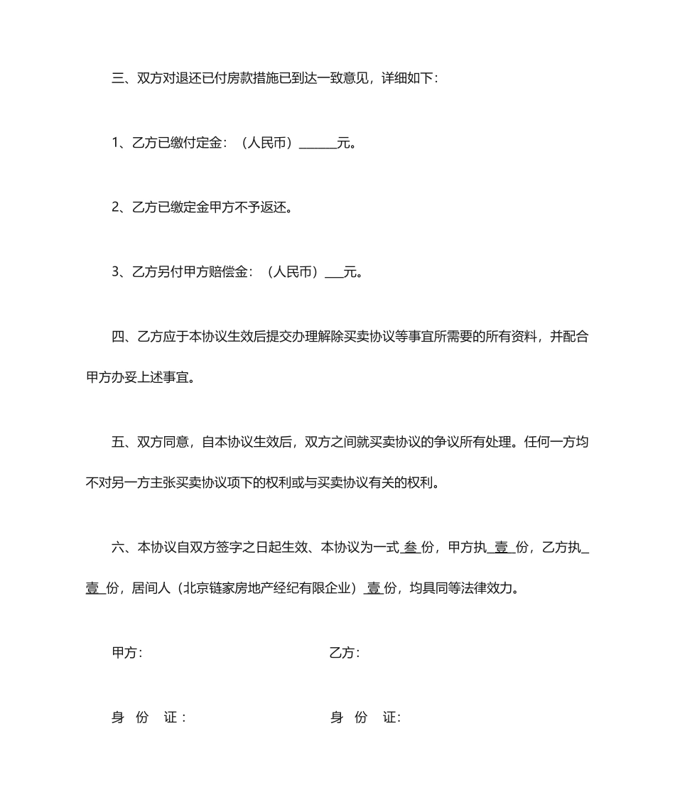 《房屋买卖合同》解除协议书_第2页