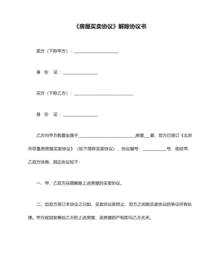 《房屋买卖合同》解除协议书
