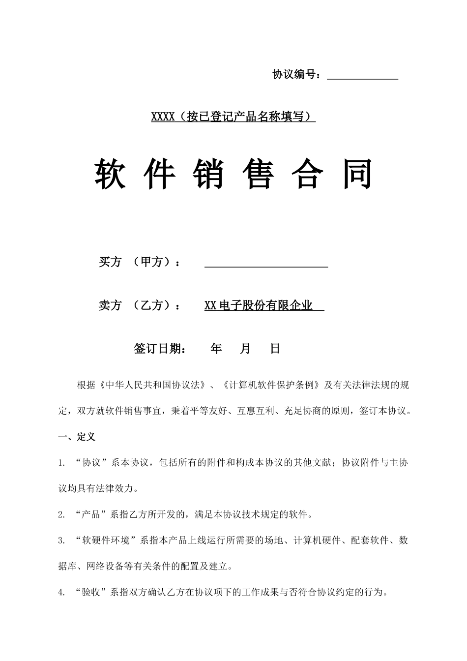 《软件销售合同模板》_第1页