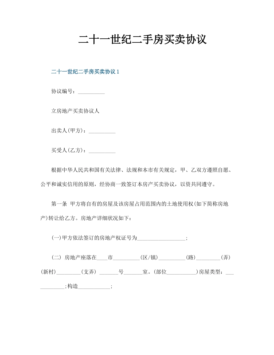 21世纪二手房买卖合同_第1页