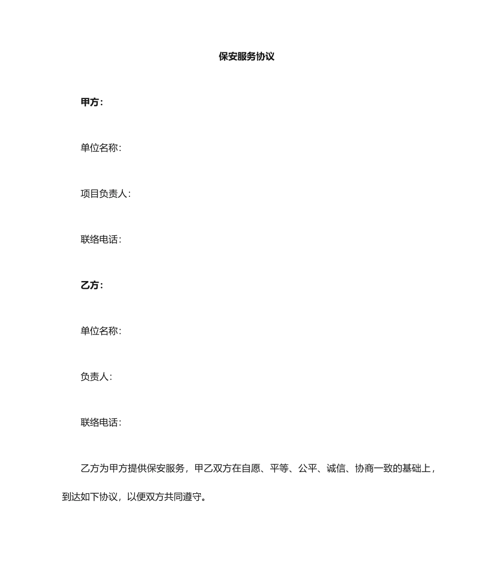 2024年安保服务合同_第1页