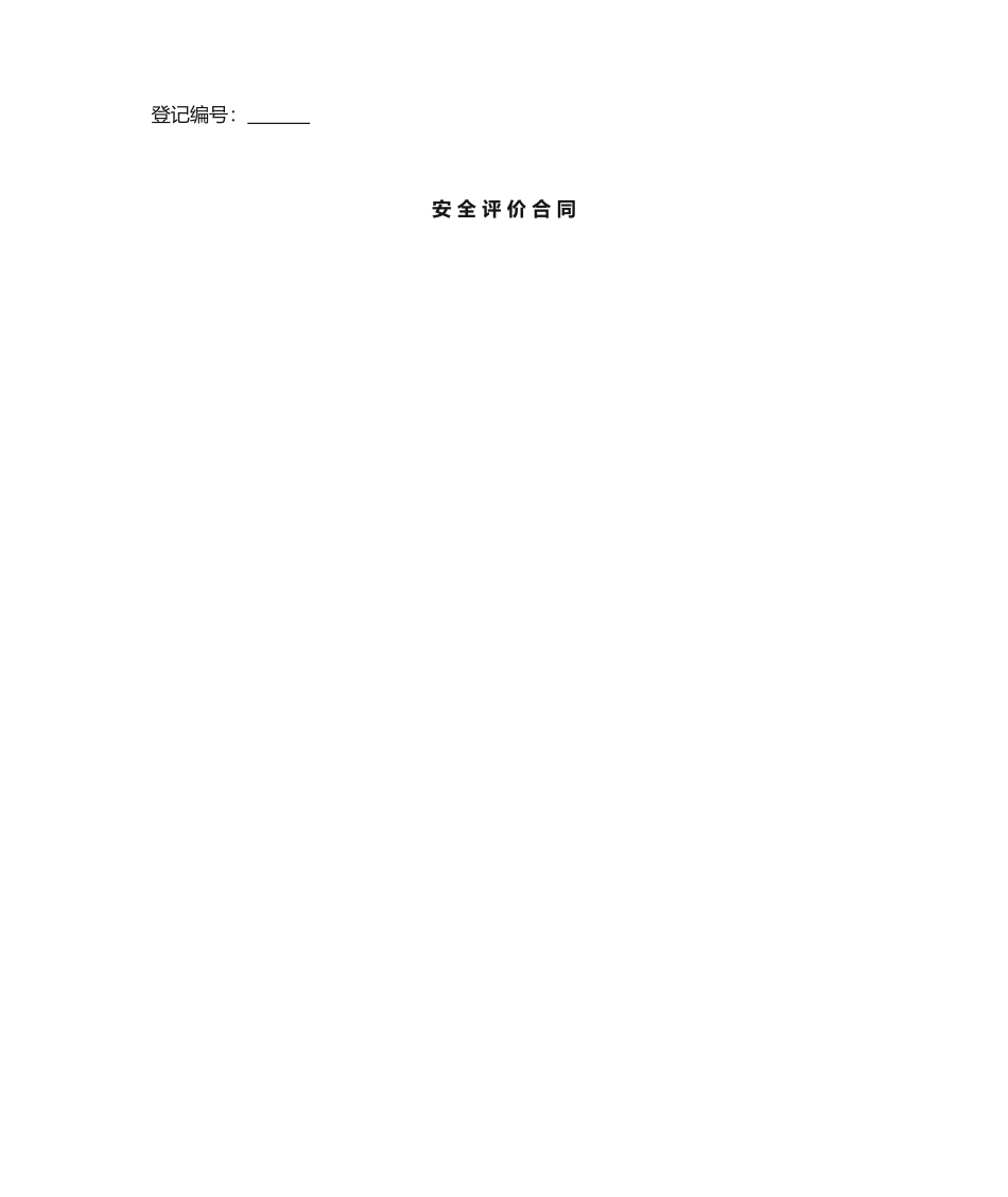 2024年安全技术服务合同_第1页