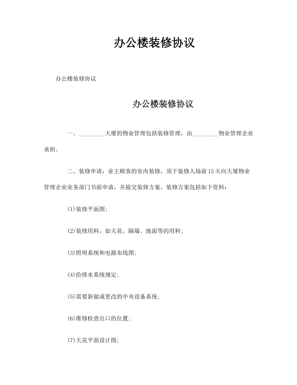 2024年办公楼装修合同_第1页