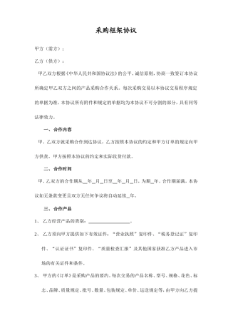 2024年采购框架合同