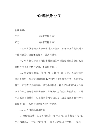 2024年仓储服务合同