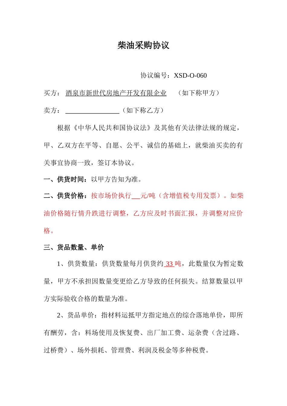 2024年柴油购销合同_第1页