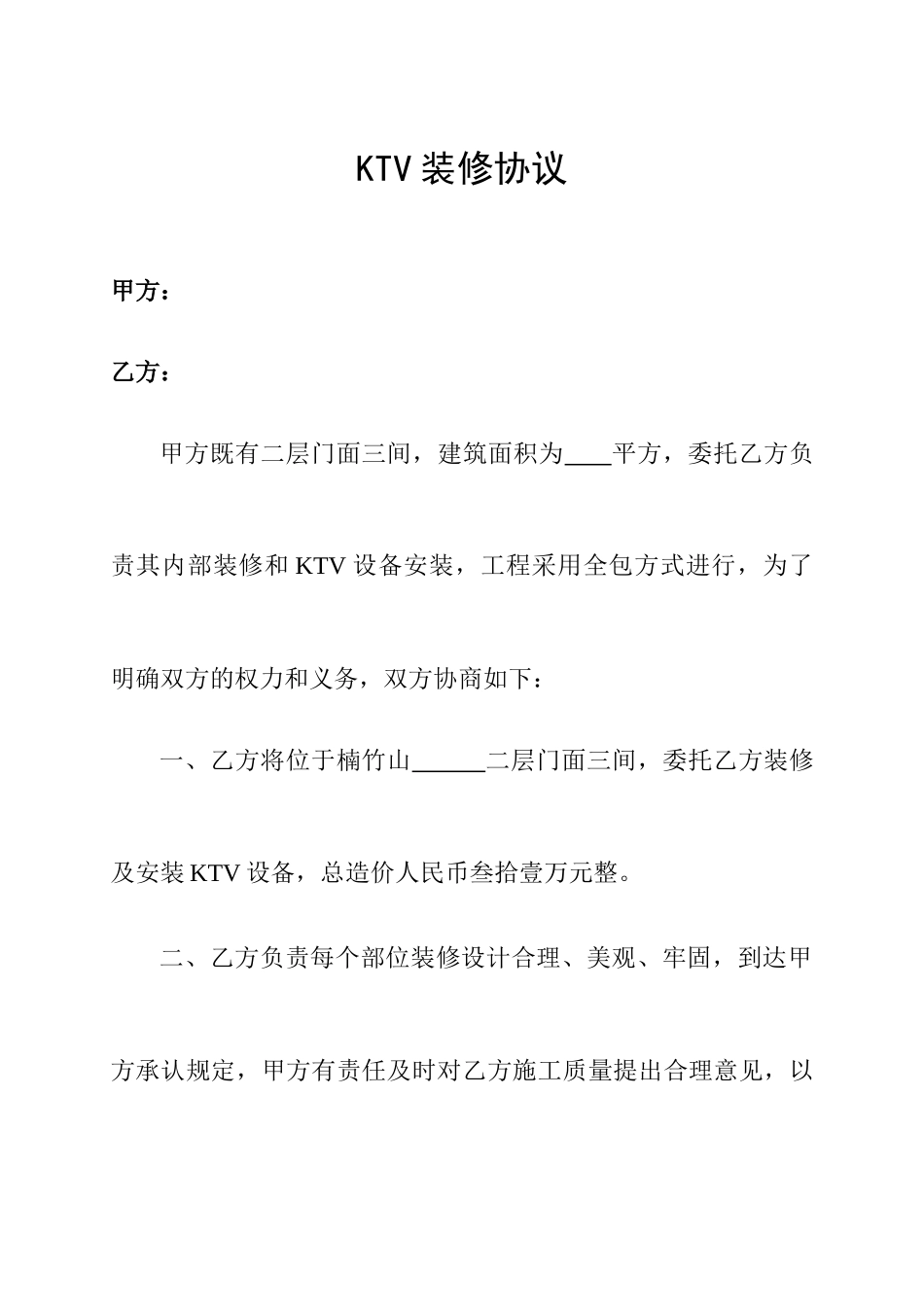 KTV装修合同_第1页