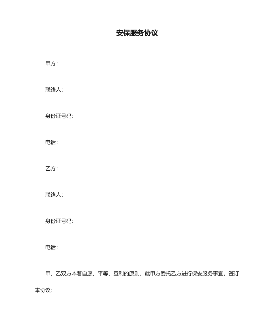 安保服务合同_第1页