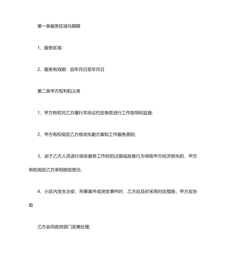 安保服务合同_第2页