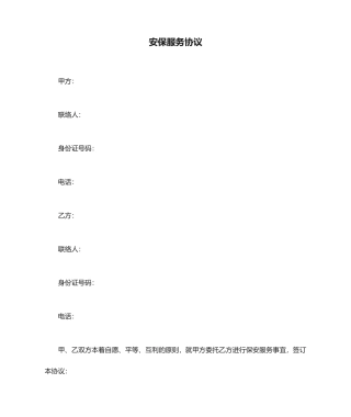 安保服务合同