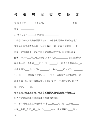 按揭房屋买卖合同