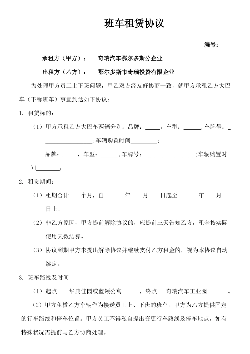 班车租赁合同_第1页