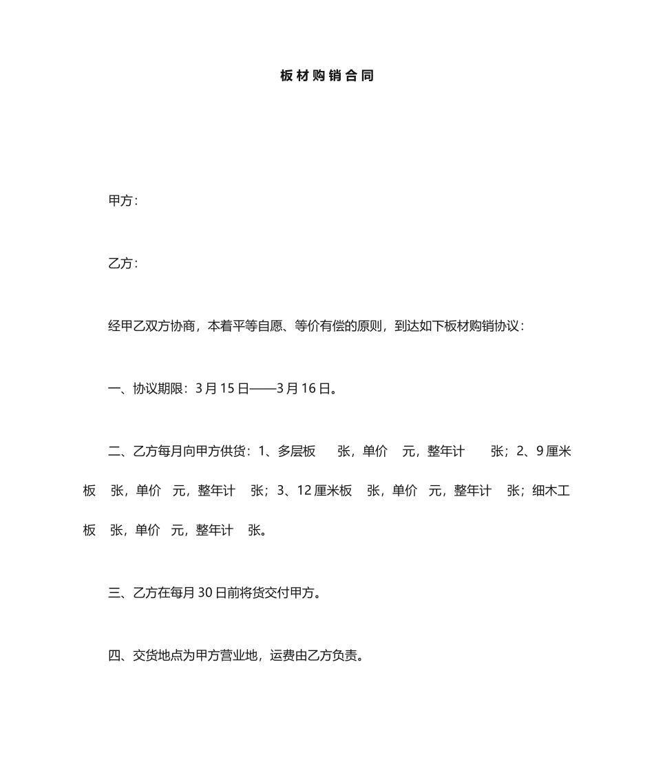板材购销合同_第1页