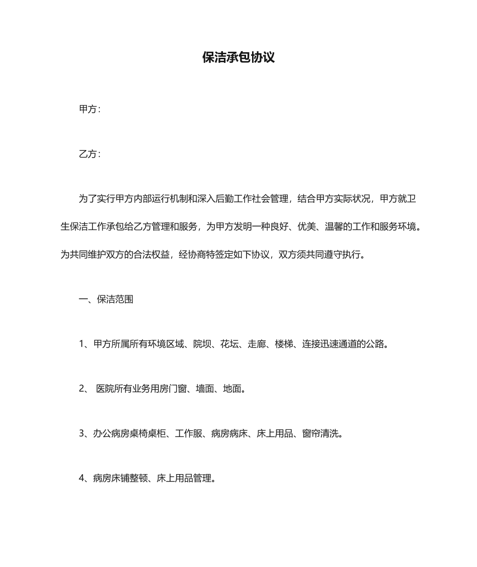 保洁承包合同_第1页