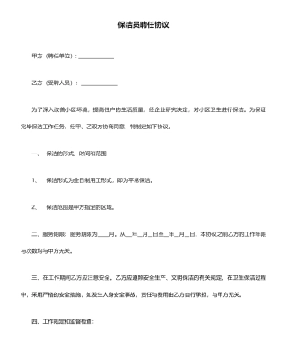 保洁员聘用合同