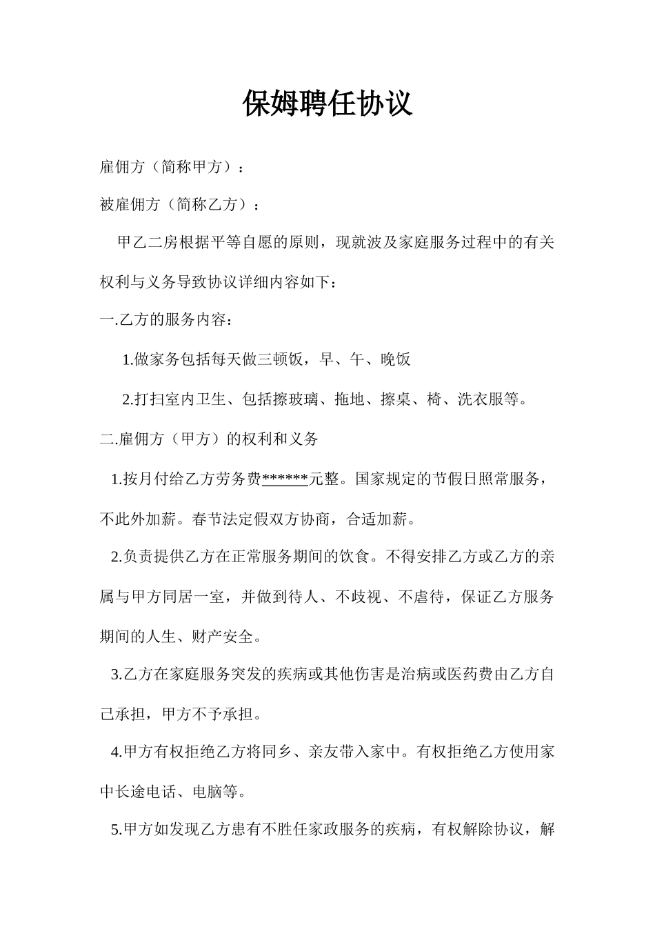 保姆聘用合同_第1页