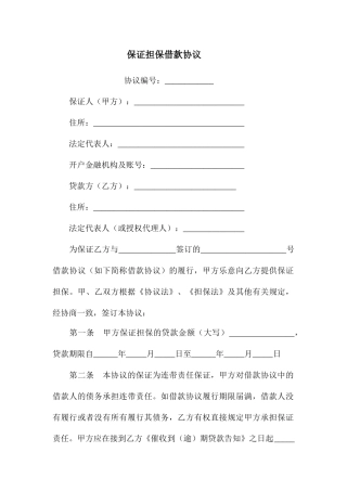 保证担保借款合同