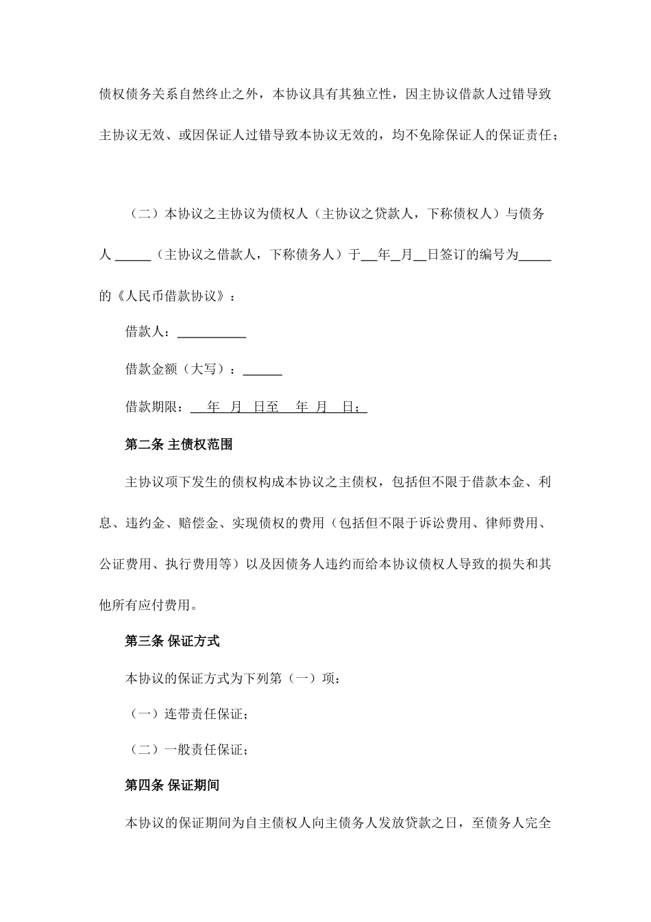 保证合同范本_第2页