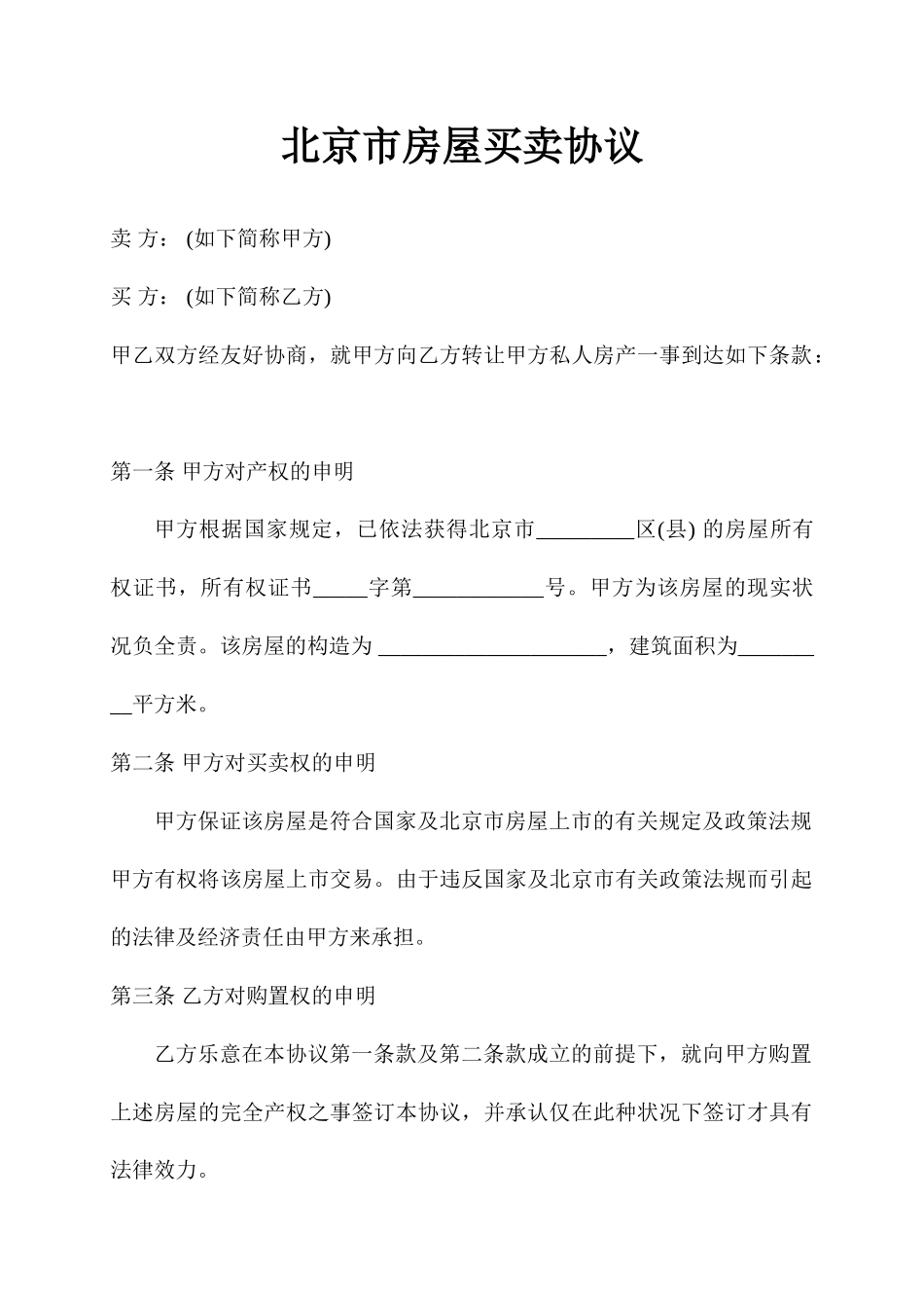 北京市房屋买卖合同_第1页