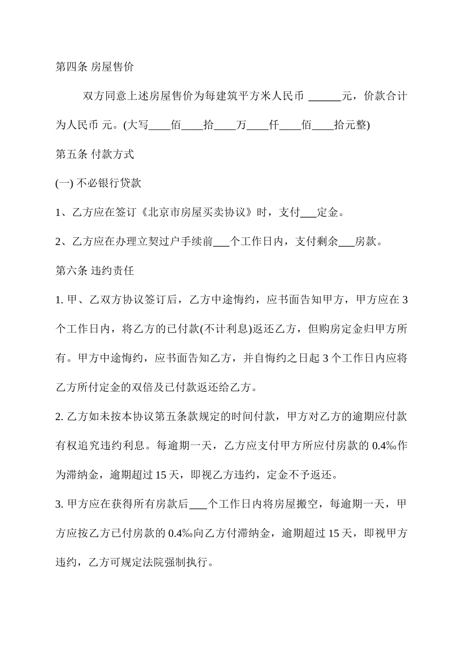 北京市房屋买卖合同_第2页