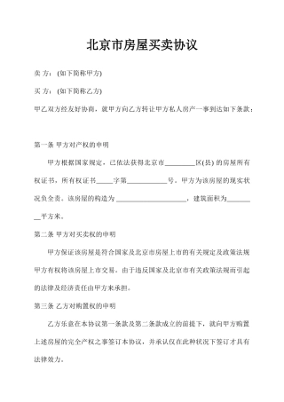 北京市房屋买卖合同