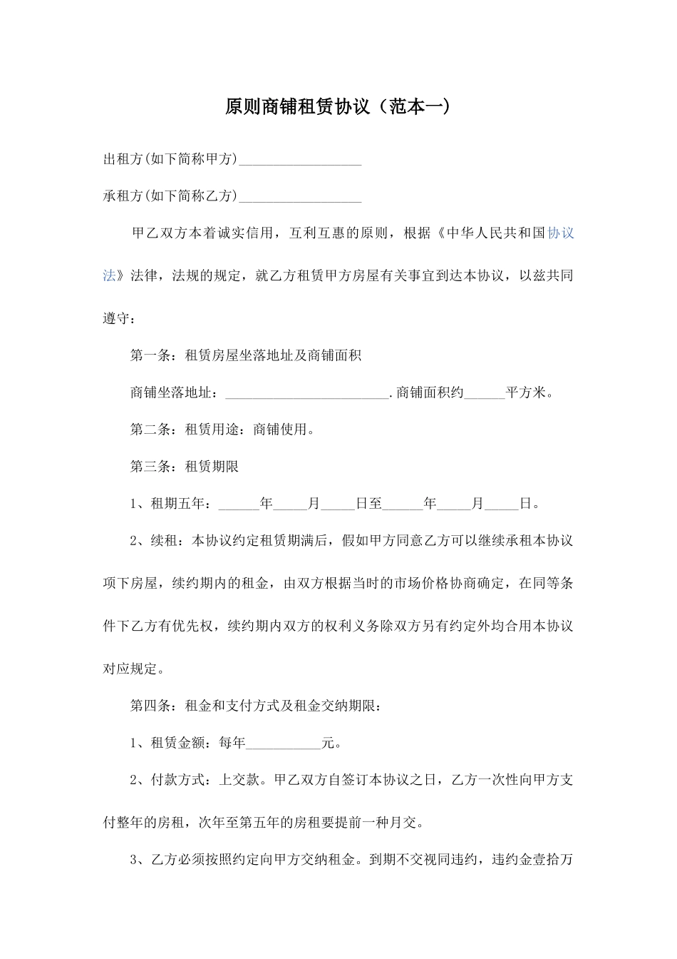 标准商铺租赁合同_第1页