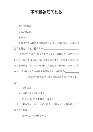 不可撤销居间合同