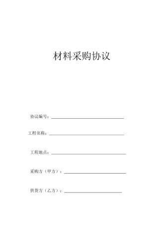 材料采购合同模板