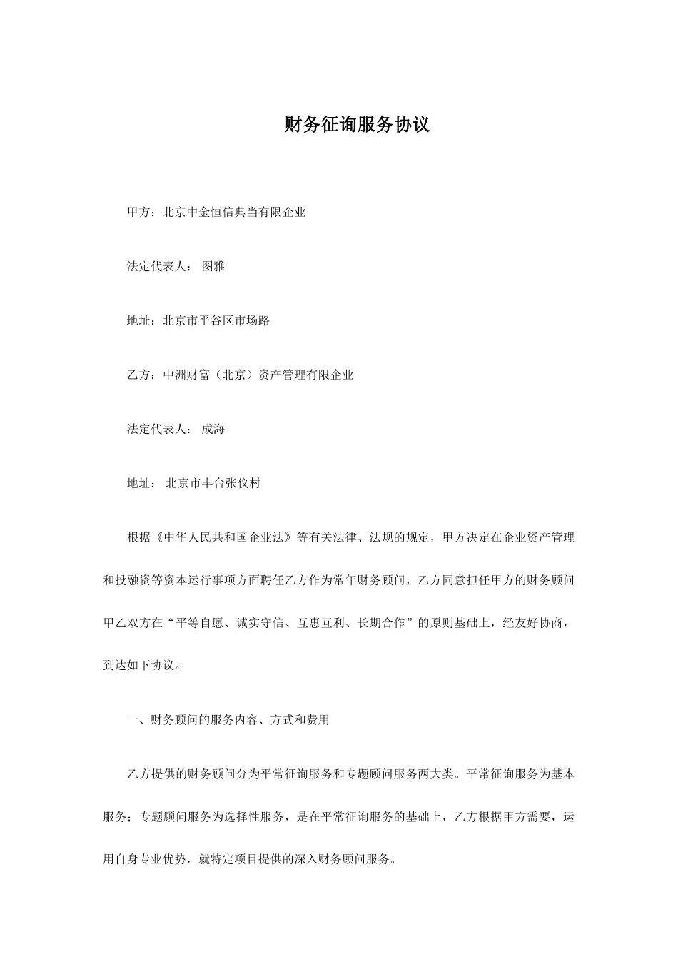 财务咨询服务合同_第1页