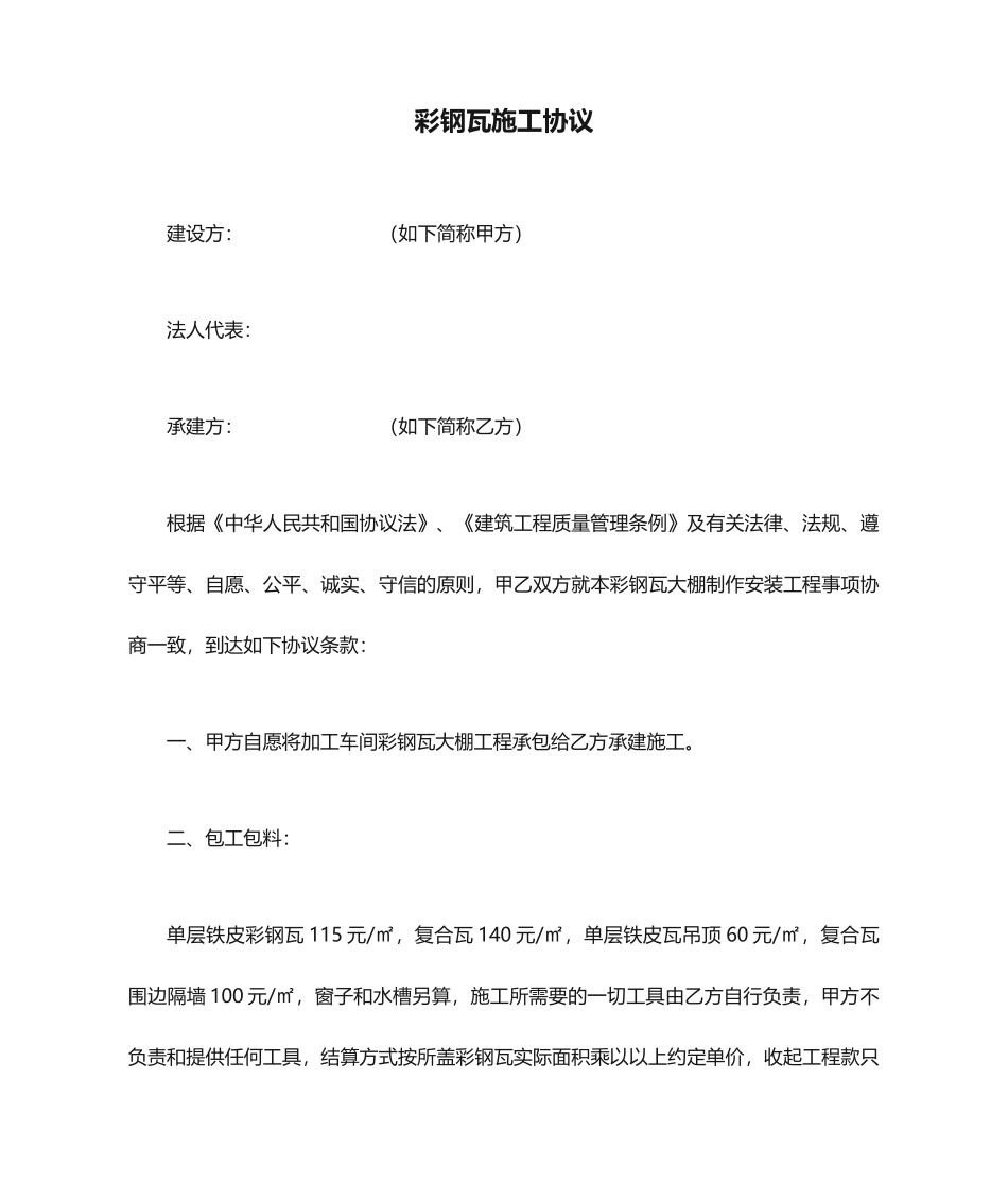 彩钢瓦施工合同_第1页