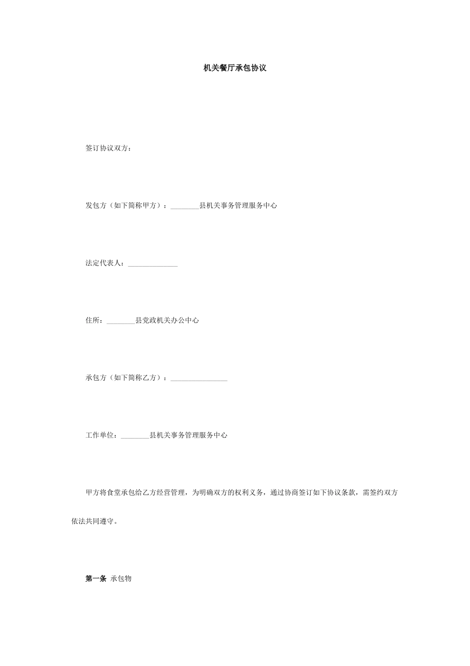 餐厅承包合同_第1页