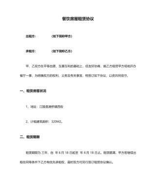 餐饮房屋租赁合同