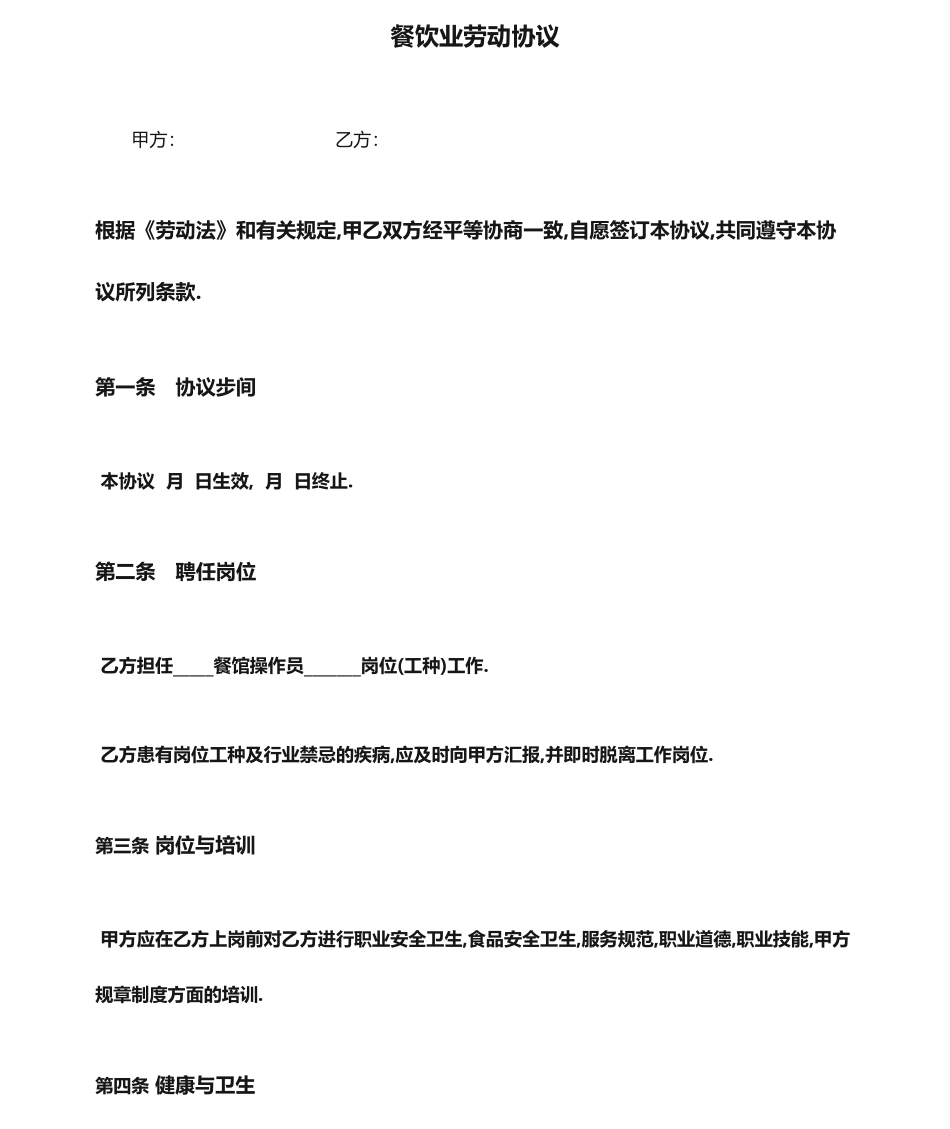 餐饮业劳动合同_第1页