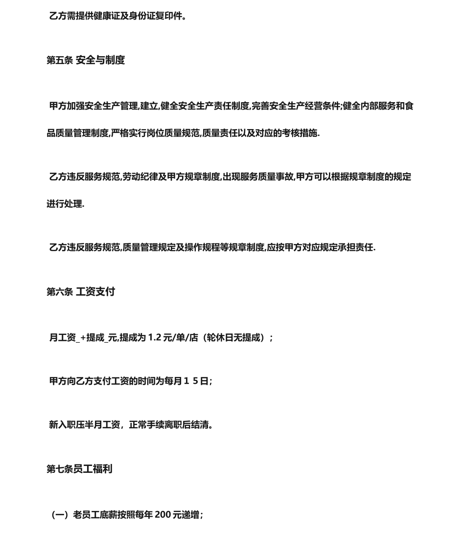 餐饮业劳动合同_第2页