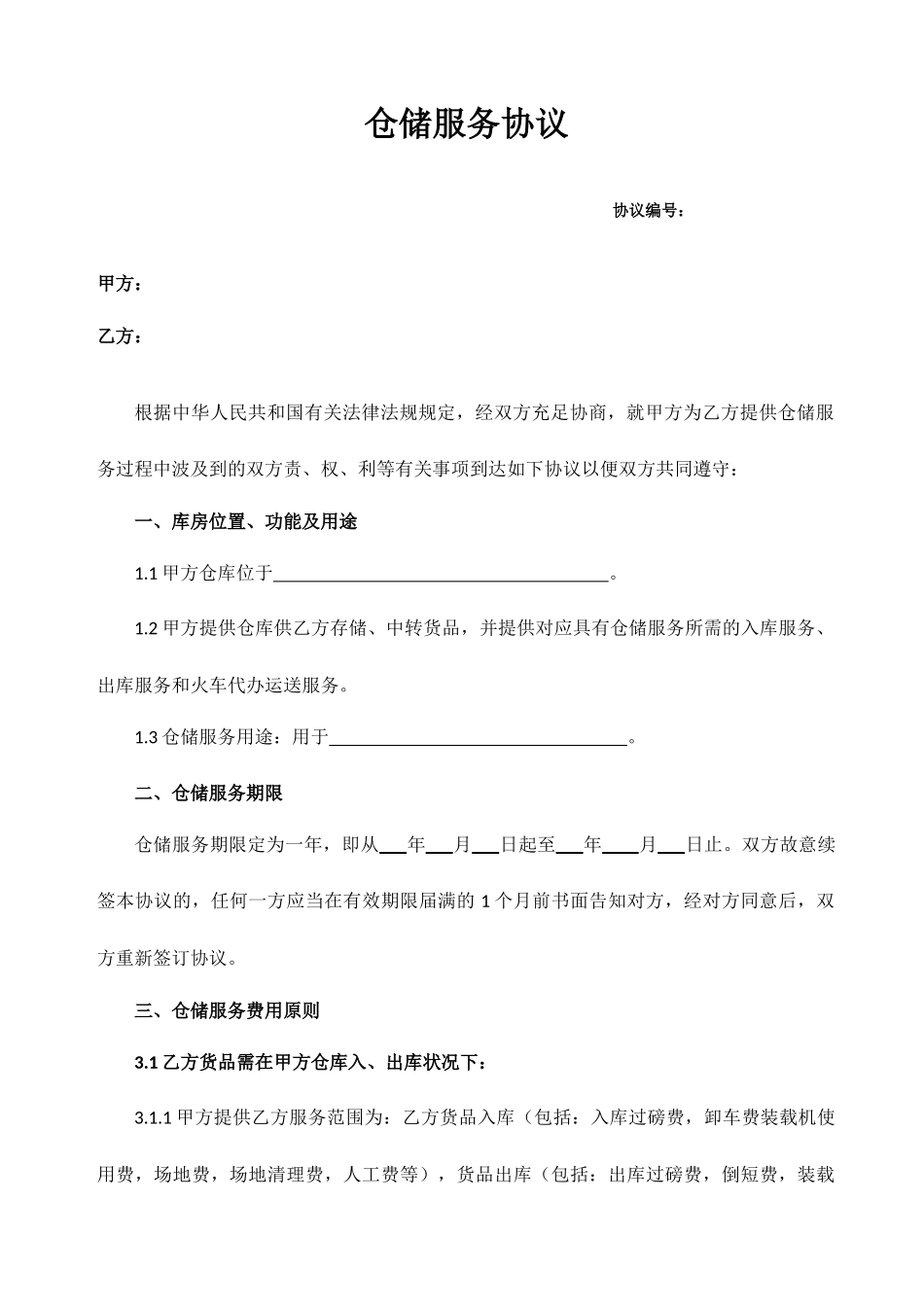 仓储服务合同_第1页